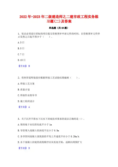 2022年-2023年二级建造师之二建市政工程实务练习题(二)及答案