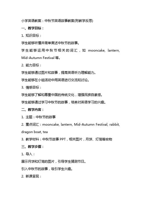 小学英语教案：中秋节英语故事教案(附教学反思)