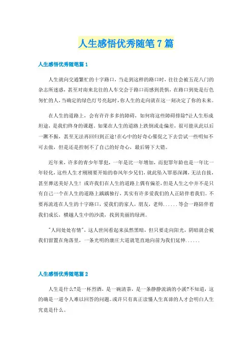 人生感悟优秀随笔7篇