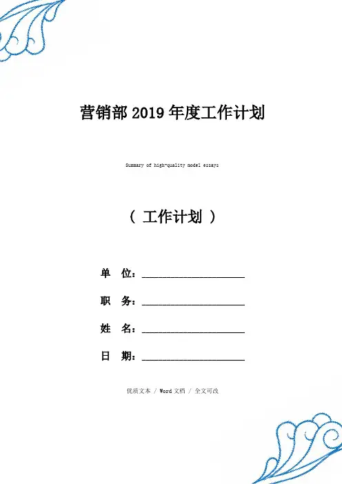 营销部2019年度工作计划优质范例
