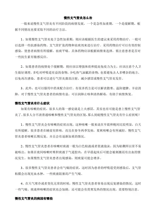 慢性支气管炎怎么治