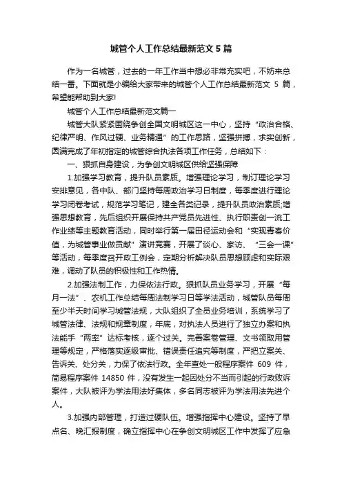 城管个人工作总结最新范文5篇