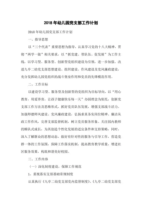 2018年幼儿园党支部工作计划