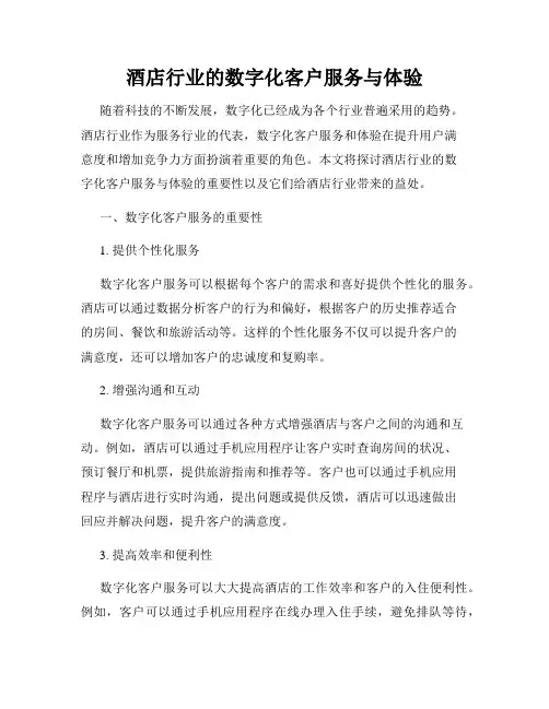 酒店行业的数字化客户服务与体验
