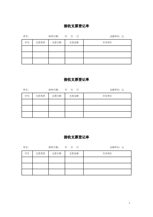接收支票登记单(财务报表模板)