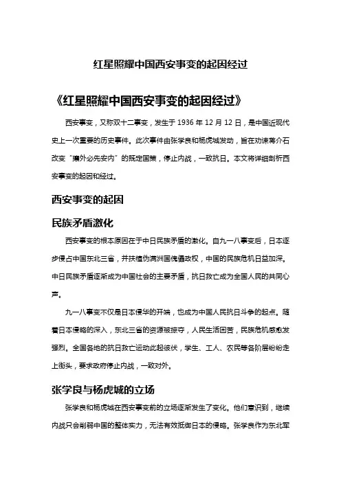 红星照耀中国西安事变的起因经过