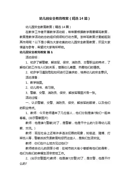 幼儿园安全教育教案（精选14篇）