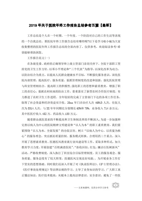 2019年关于医院年终工作报告总结参考五篇【最新】
