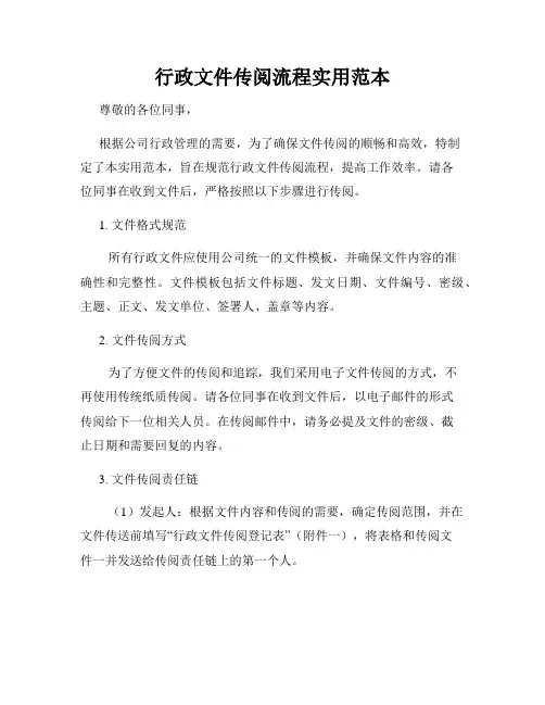 行政文件传阅流程实用范本