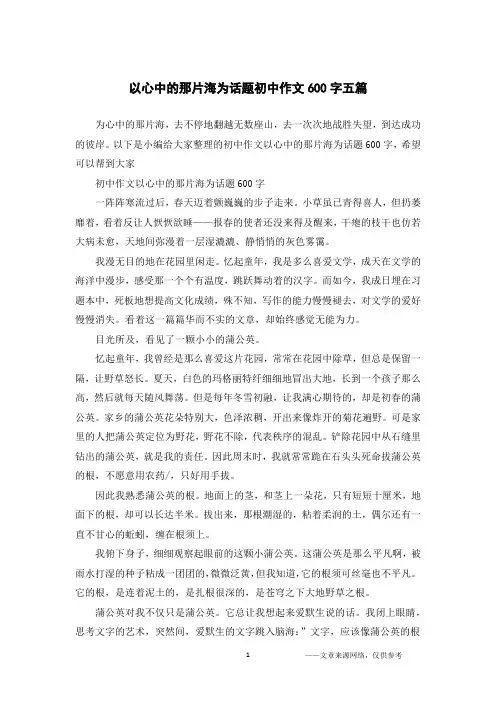 以心中的那片海为话题初中作文600字五篇