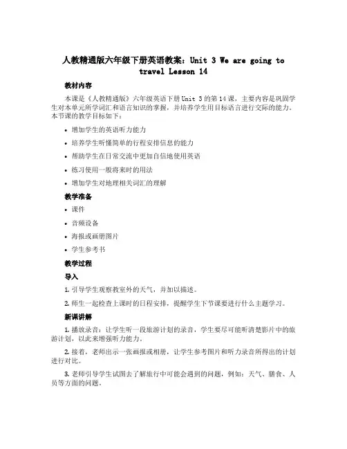 人教精通版六年级下册英语教案：Unit 3We are going to travel Lesson