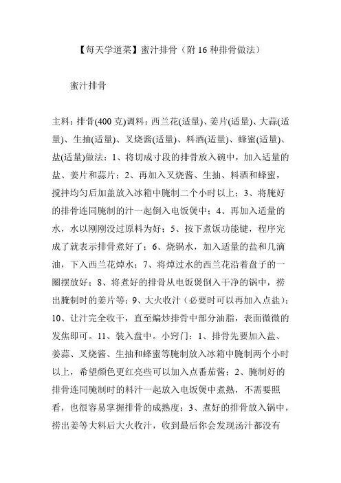 【每天学道菜】蜜汁排骨(附16种排骨做法)