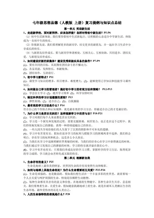 七年级思想品德(人教版_上册)复习提纲