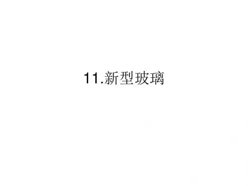 人教版五年级上册语文11.新型玻璃参考答案