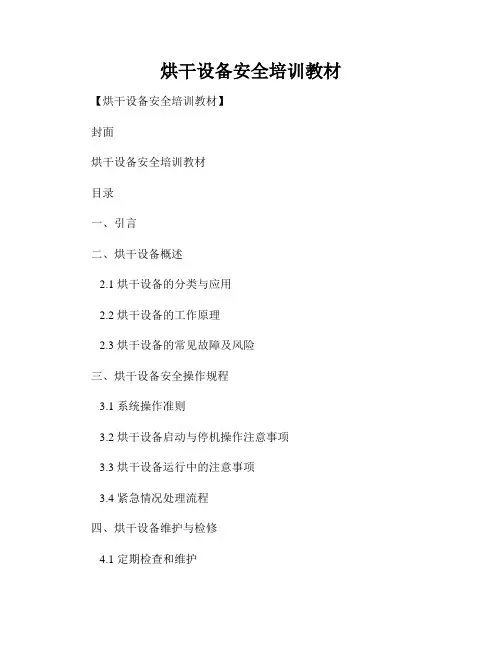 烘干设备安全培训教材