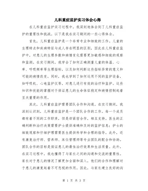 儿科重症监护实习体会心得