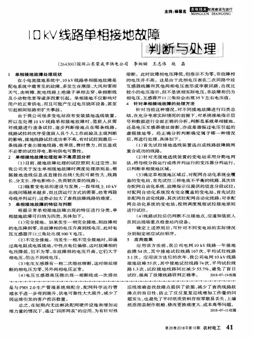 10kV线路单相接地故障判断与处理