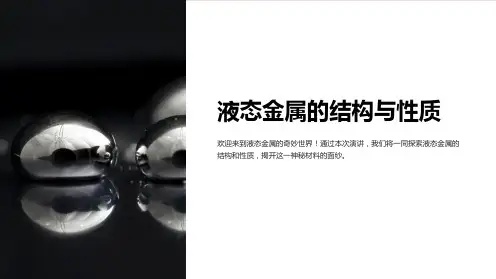 液态金属的结构与性质