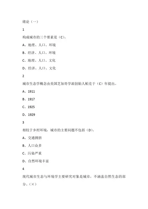 现代城市生态和环境学版本三尔雅满分答案解析
