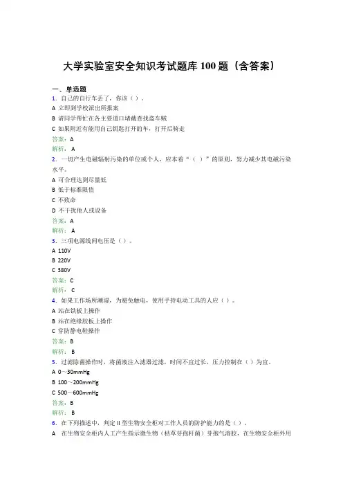 大学实验室安全知识考试题库100题(含答案)BBH