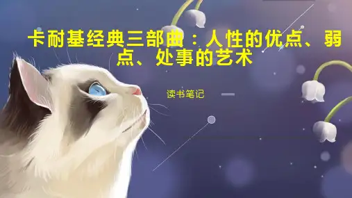卡耐基经典三部曲 人性的优点 弱点 处事的艺术