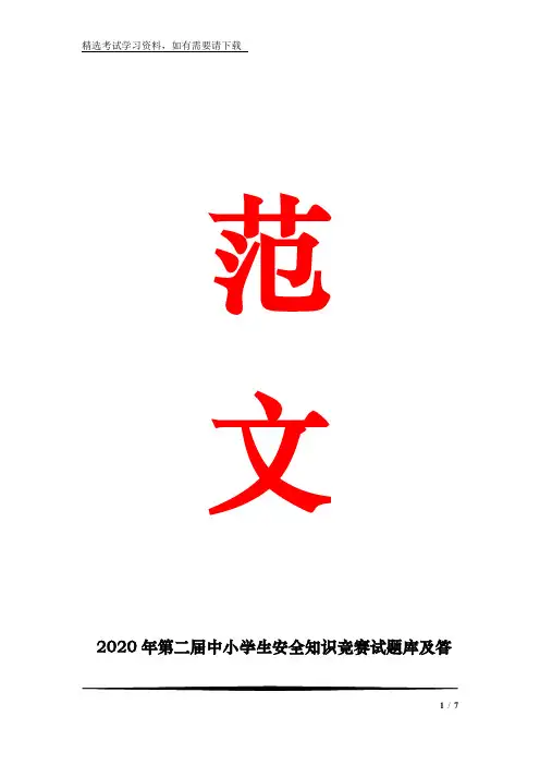 2020年第二届中小学生安全知识竞赛试题库及答案(共100题)