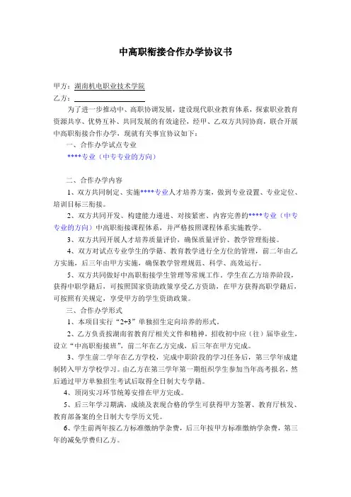 中高职衔接合作办学协议书 机电职院