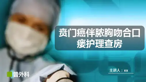 贲门癌伴脓胸吻合口瘘护理查房