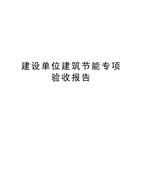 建设单位建筑节能专项验收报告