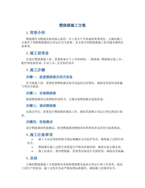 燃烧器施工方案