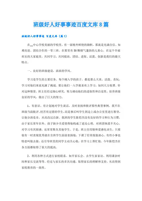 班级好人好事事迹百度文库8篇