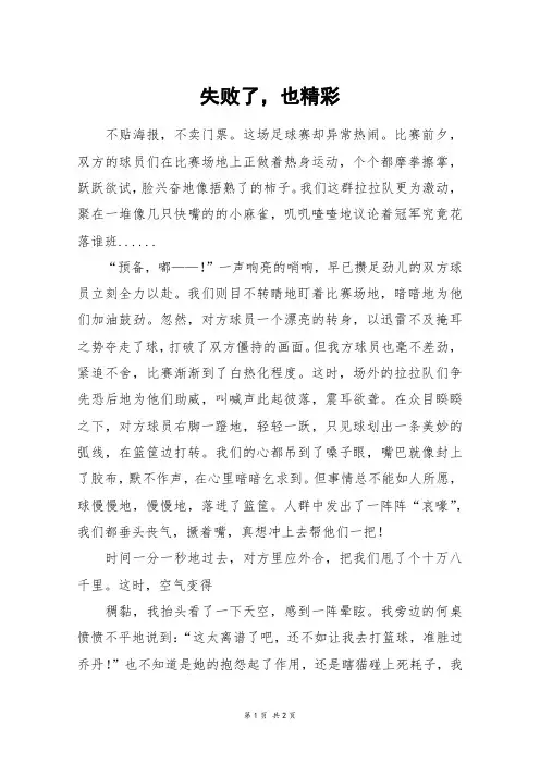 失败了,也精彩_六年级作文