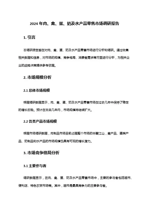 2024年肉、禽、蛋、奶及水产品零售市场调研报告