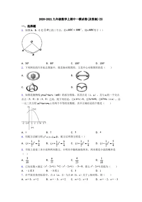 2020-2021九年级数学上期中一模试卷(及答案)(3)