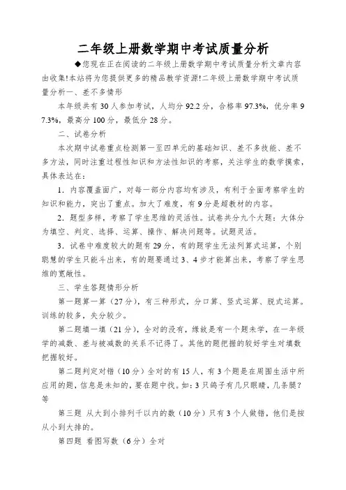 二年级上册数学期中考试质量分析
