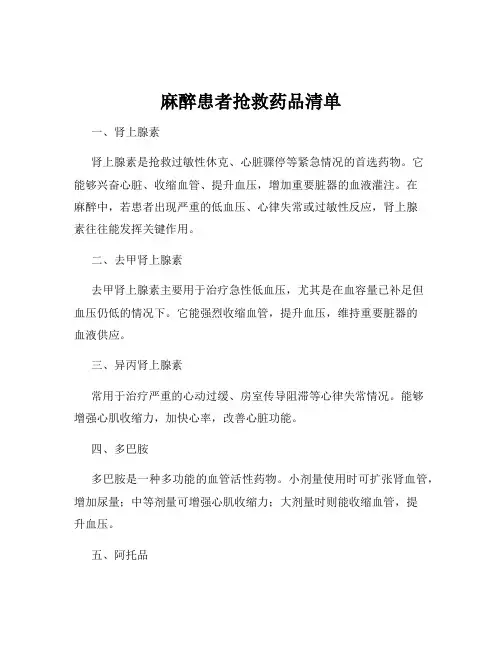 麻醉患者抢救药品清单