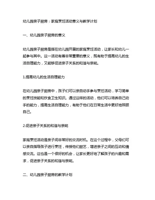幼儿园亲子厨房：家庭烹饪活动意义与教学计划