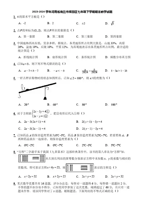 2023-2024学年河南省商丘市梁园区七年级下学期期末数学试题