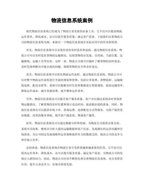 物流信息系统案例