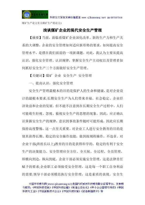 煤矿生产论文有关煤矿生产的论文：浅谈煤矿企业的现代安全生产管理