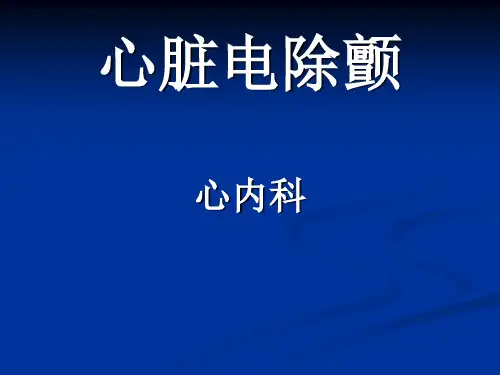 除颤仪的使用(非同步-)