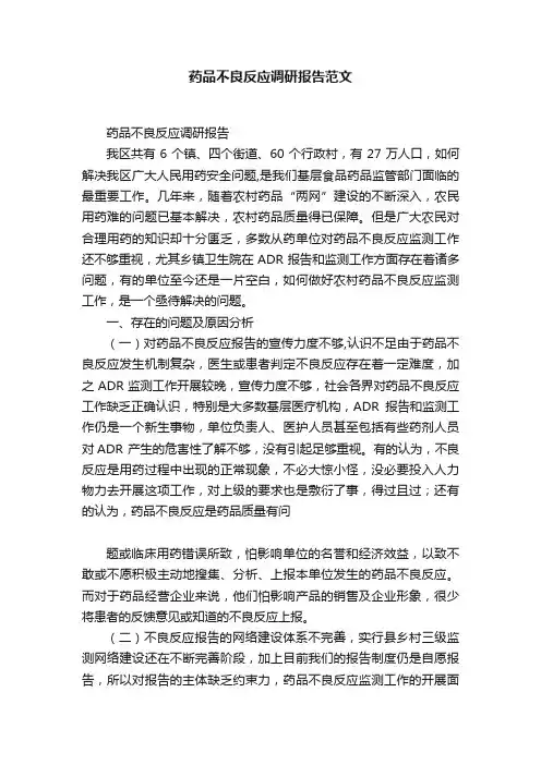 药品不良反应调研报告范文