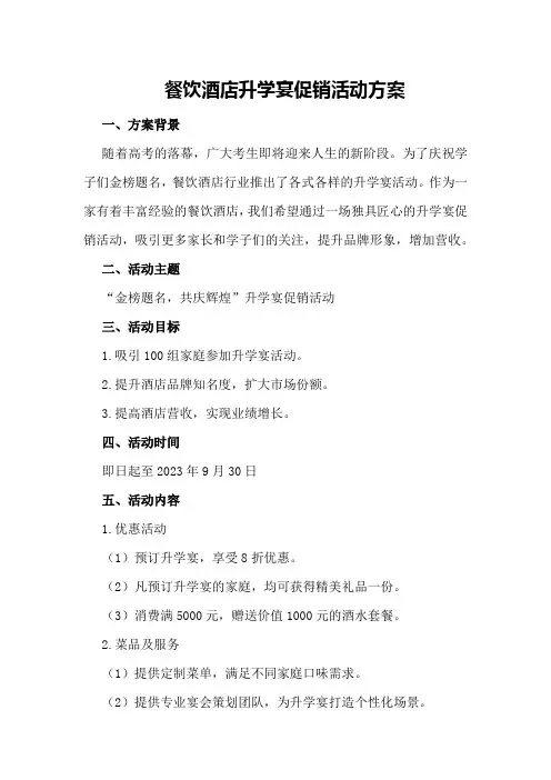 餐饮酒店升学宴促销活动方案