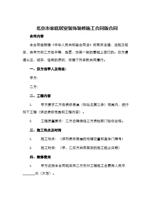 北京市家庭居室装饰装修施工合同版合同