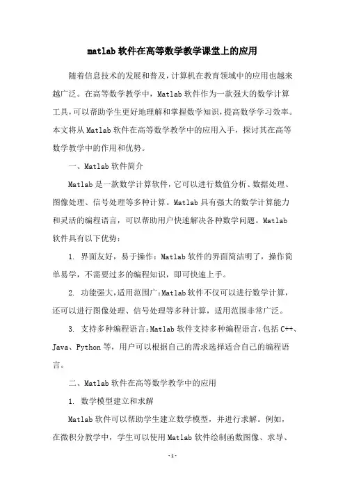 matlab软件在高等数学教学课堂上的应用