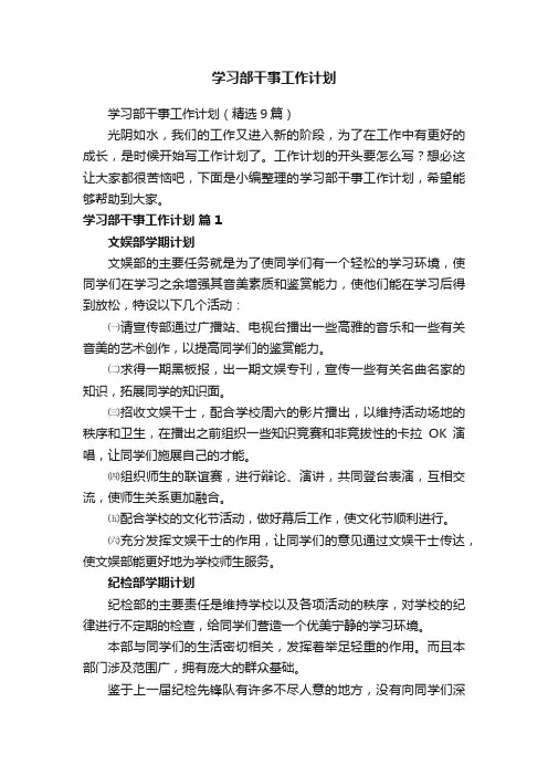 学习部干事工作计划（精选9篇）