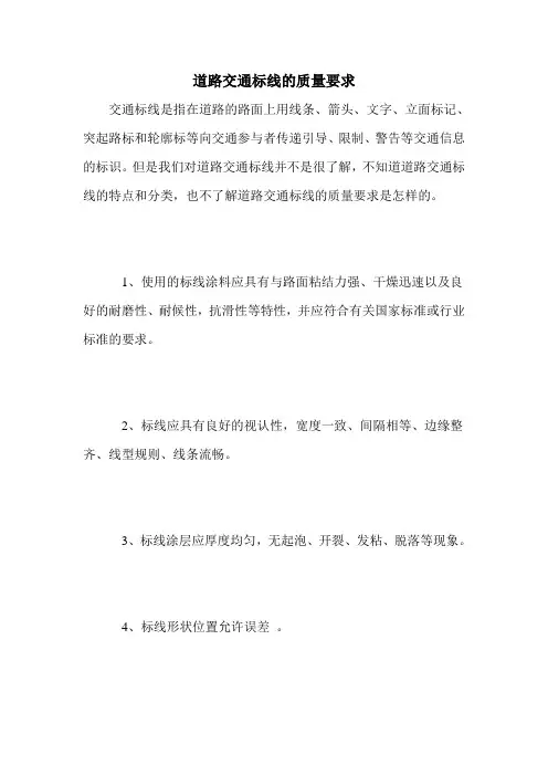 道路交通标线的质量要求