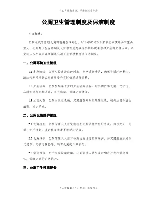 公厕卫生管理制度及保洁制度