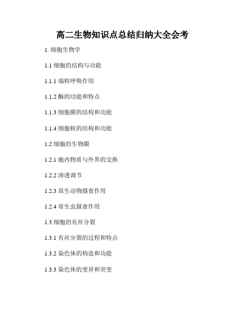 高二生物知识点总结归纳大全会考