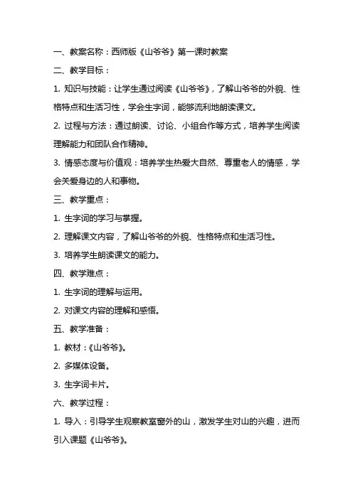 西师版《山爷爷》教案